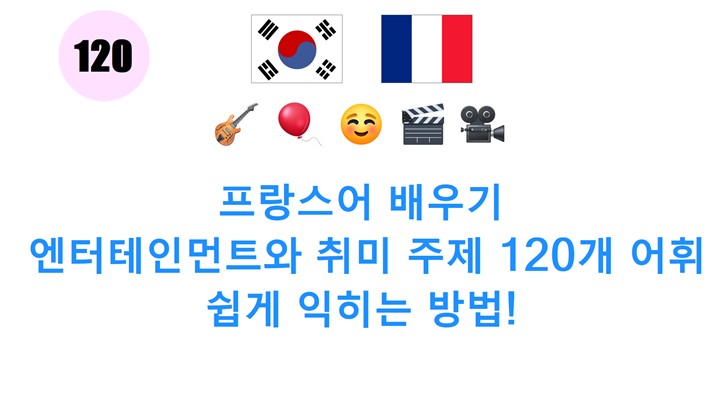 프랑스어 배우기: 엔터테인먼트와 취미 주제 120개 어휘 쉽게 익히는 방법!